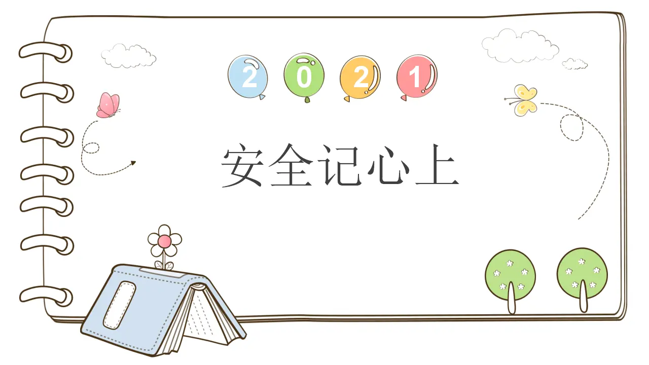 8 安全记心上（课件2）_01.webp