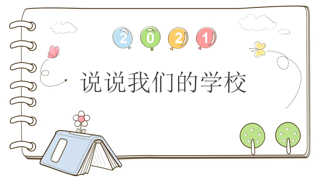 4 说说我们的学校 （课件2）_01.webp