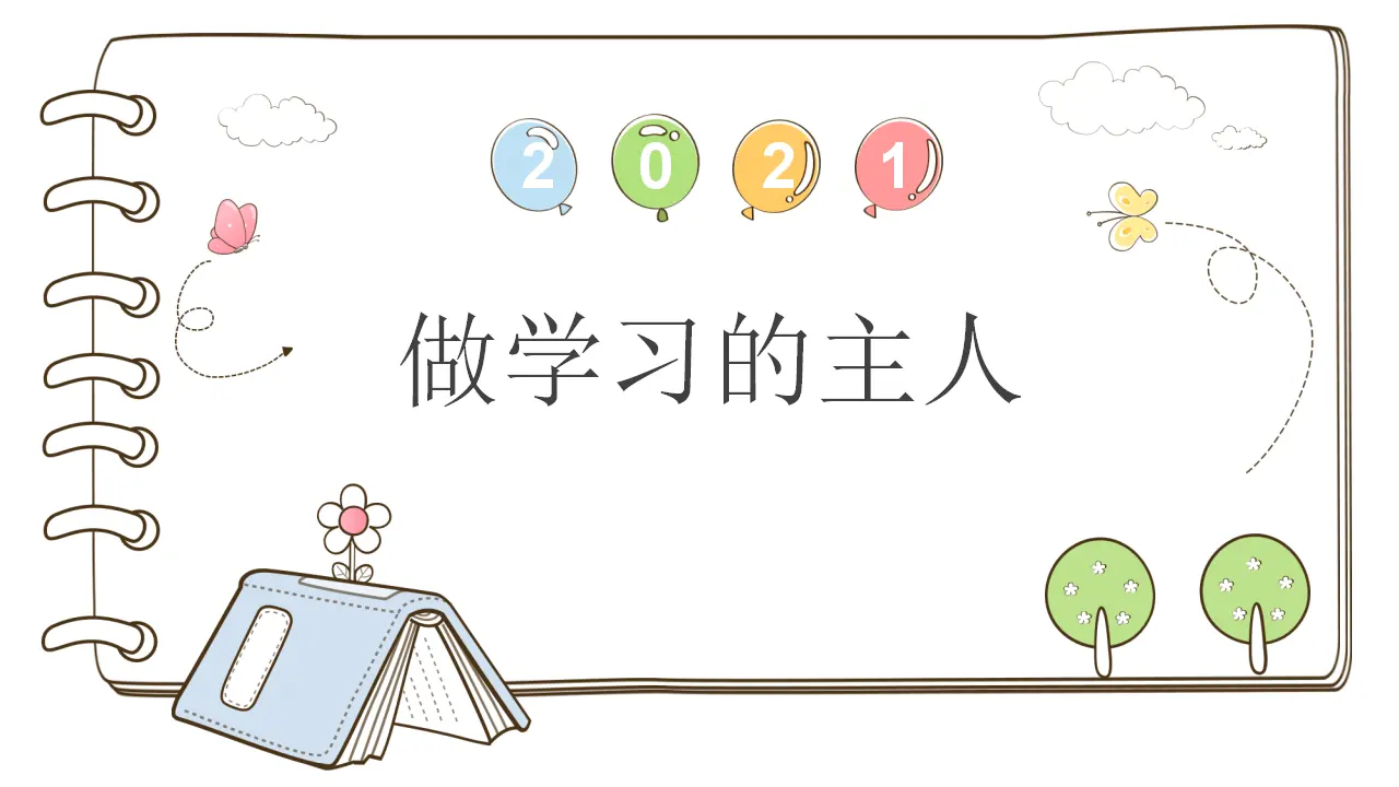 3 做学习的主人 （课件2）_01.webp