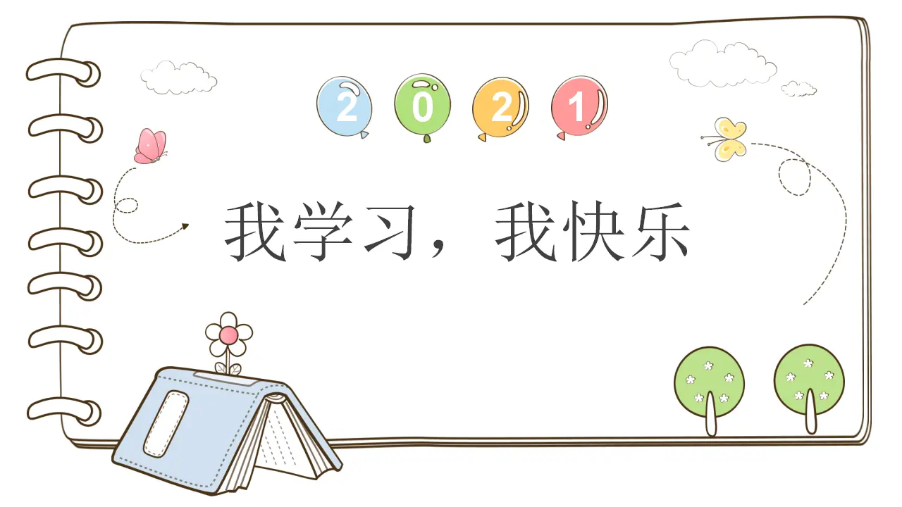 2 我学习，我快乐（课件2）_01.webp