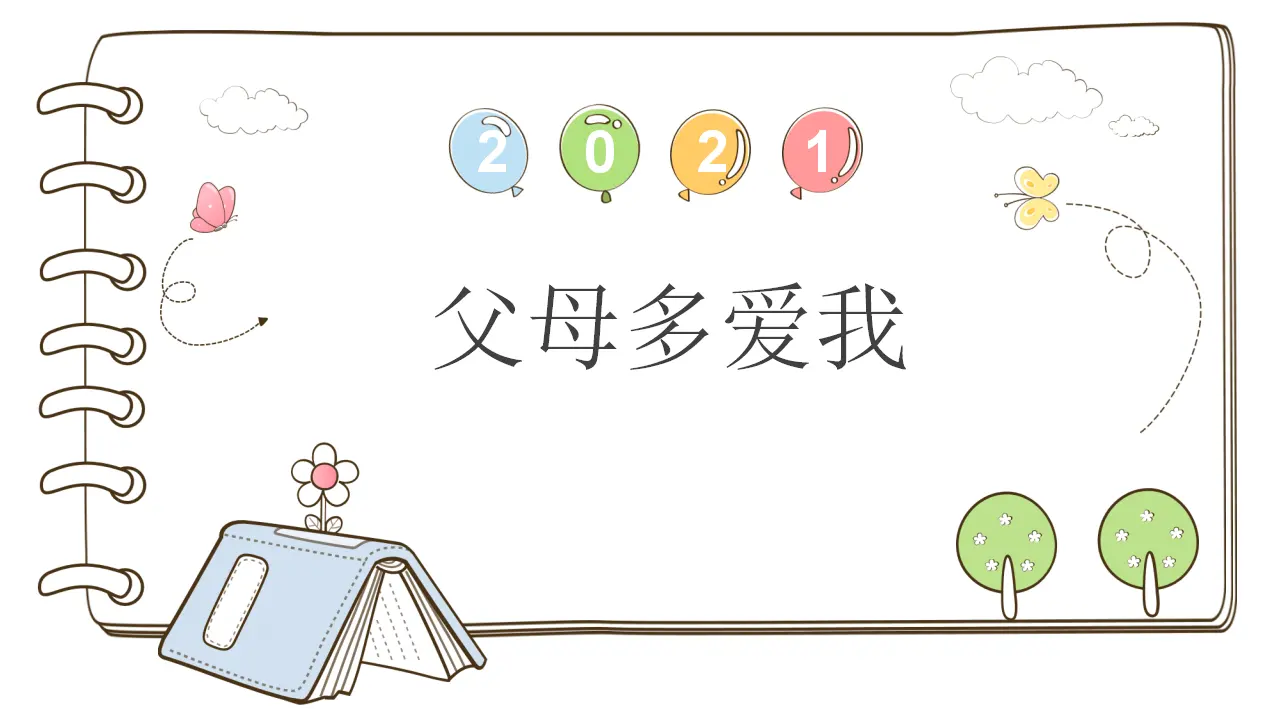 10 父母多爱我 （课件2）_01.webp