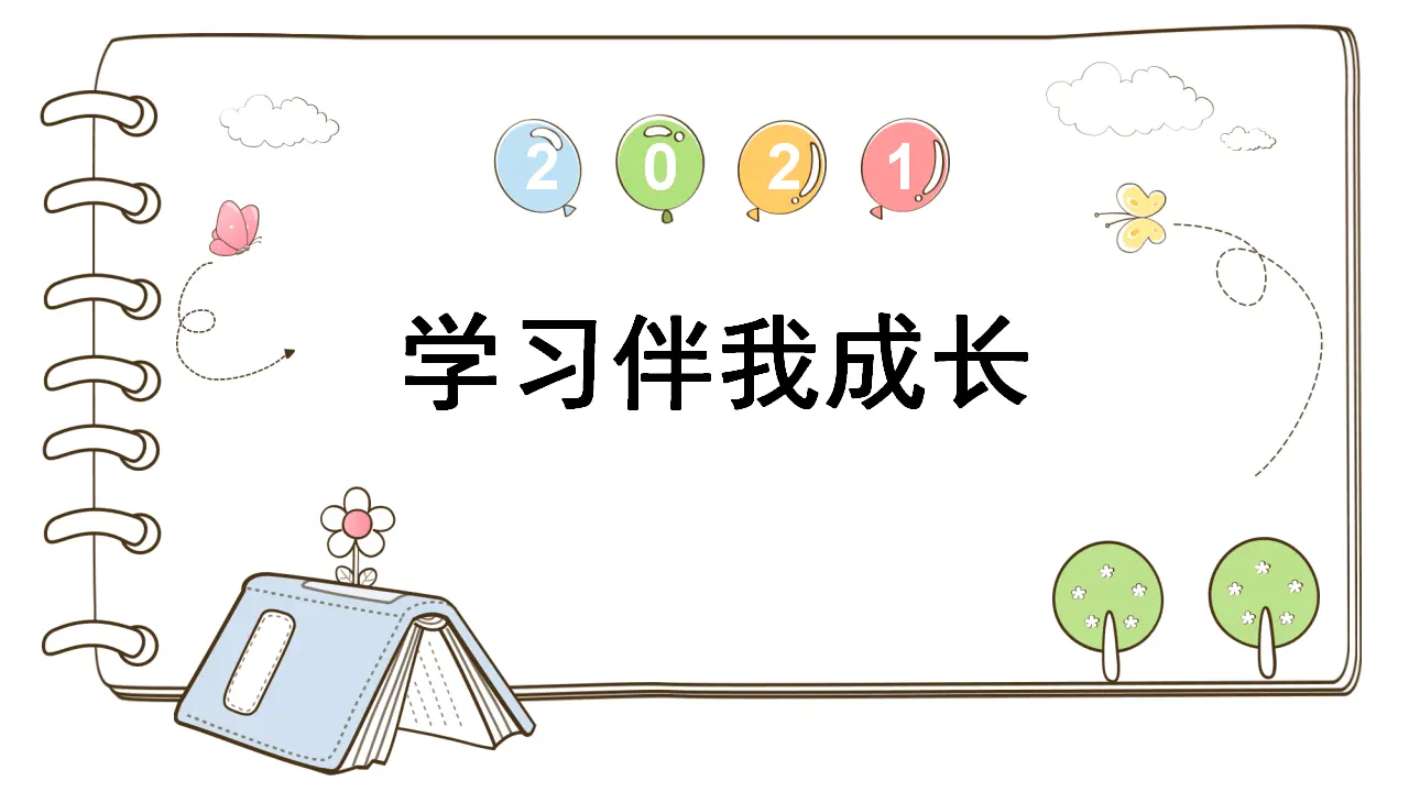 1 学习伴我成长（课件2）_01.webp