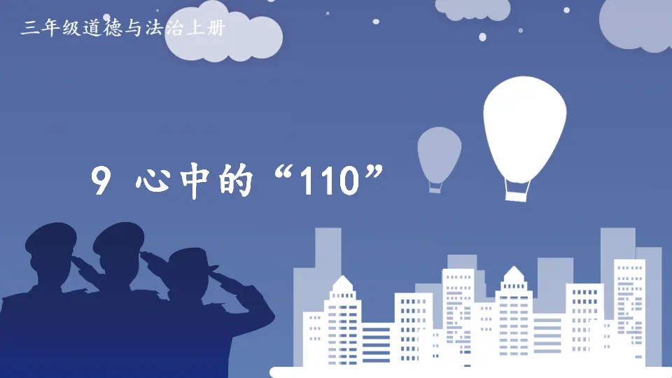 9 心中的“110”（课件3）_01.webp