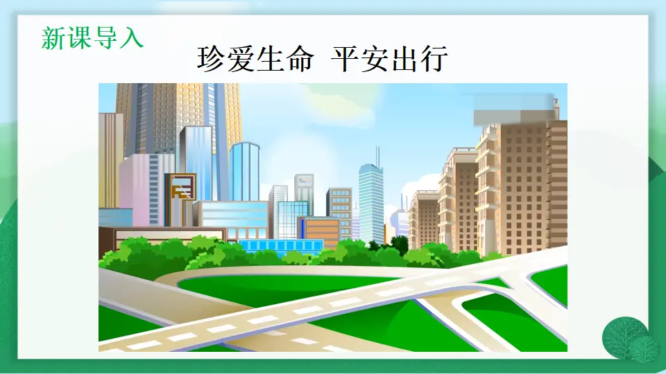 8 安全记心上（课件3）_02.webp