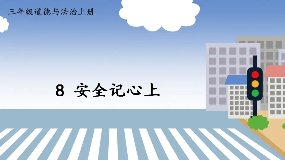 8 安全记心上（课件3）_01.webp