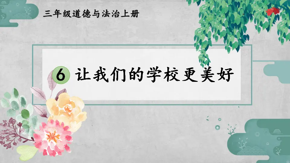 6 让我们的学校更美好（课件3）_01.webp