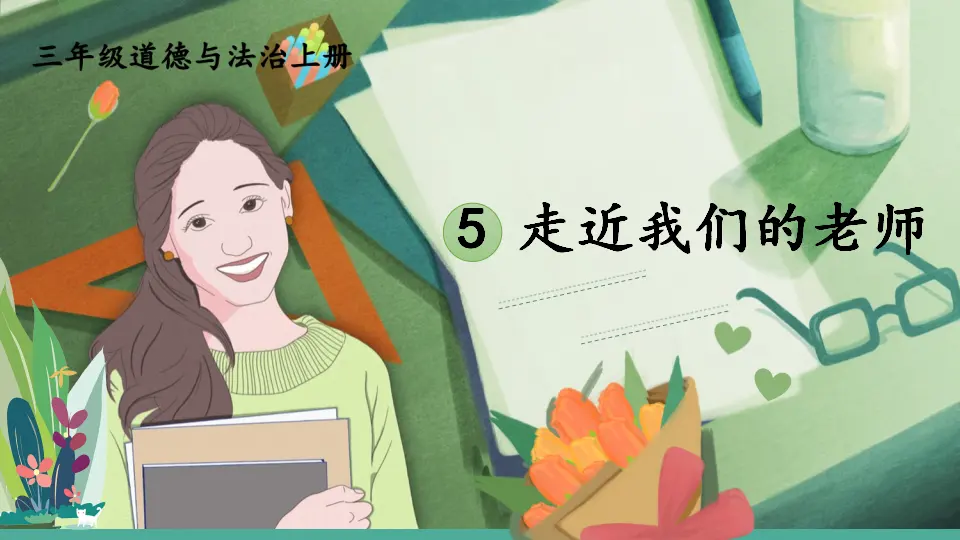5 走近我们的老师（课件3）_01.webp