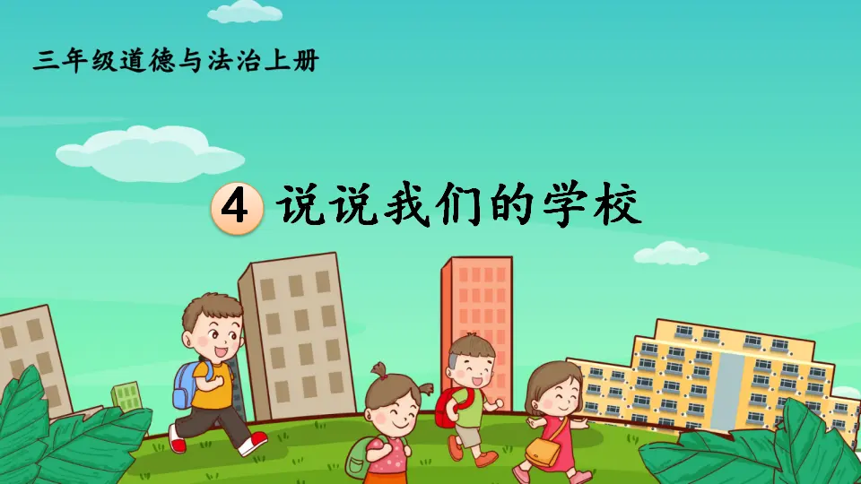 4 说说我们的学校（课件3）_01.webp
