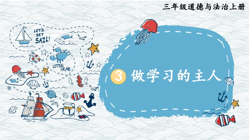 3 做学习的主人（课件3）_01.webp