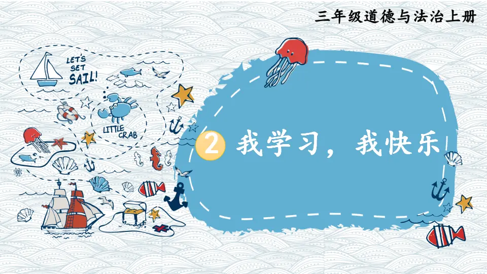 2 我学习，我快乐（课件3）_01.webp