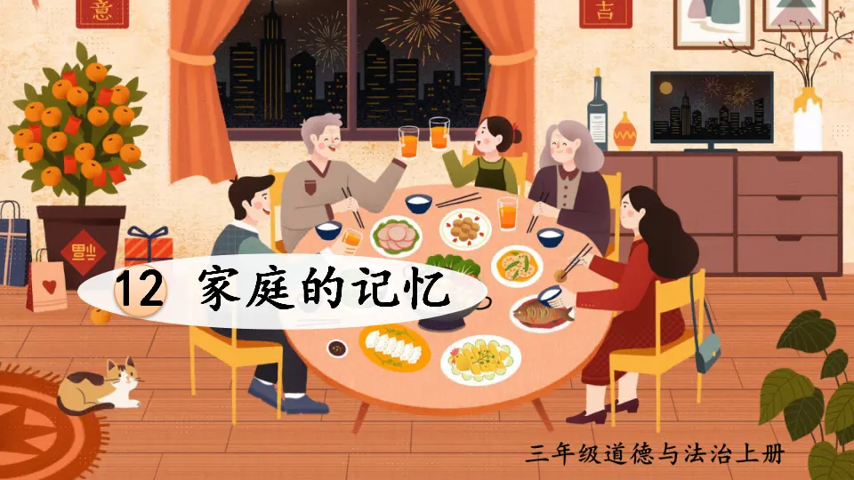 12 家庭的记忆（课件3）_01.webp