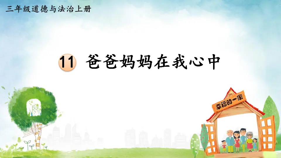 11 爸爸妈妈在我心中（课件3）_01.webp