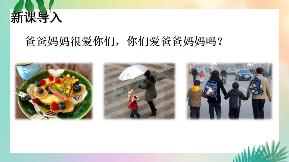 11 爸爸妈妈在我心中（课件3）_02.webp