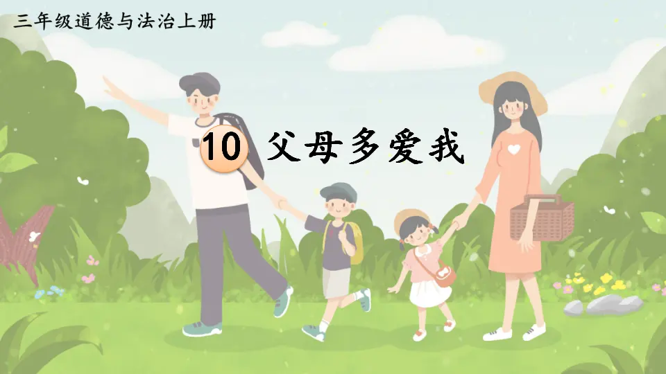 10 父母多爱我（课件3）_01.webp