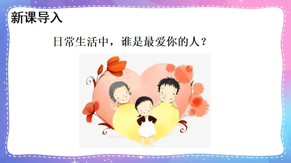 10 父母多爱我（课件3）_02.webp