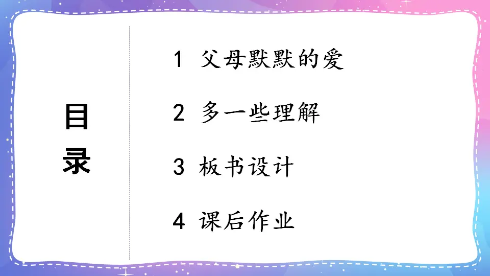 10 父母多爱我（课件3）_03.webp