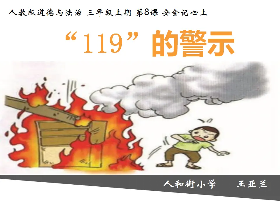 《8 安全记心上》重庆市王亚兰老师（课件4）_04.webp