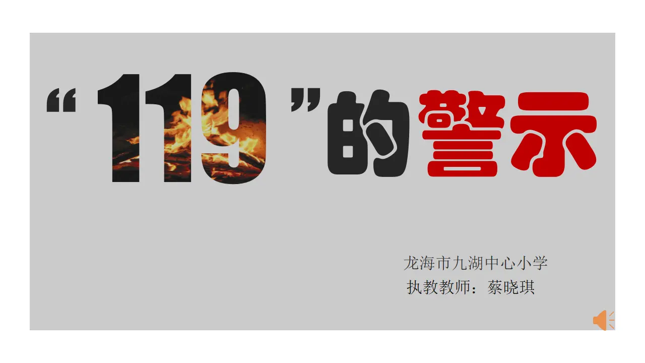 《8 安全记心上》福建省蔡晓琪老师（课件4）_01.webp