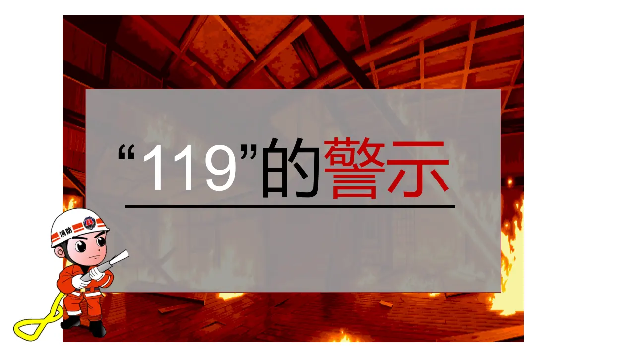 《8 安全记心上》福建省蔡晓琪老师（课件4）_03.webp