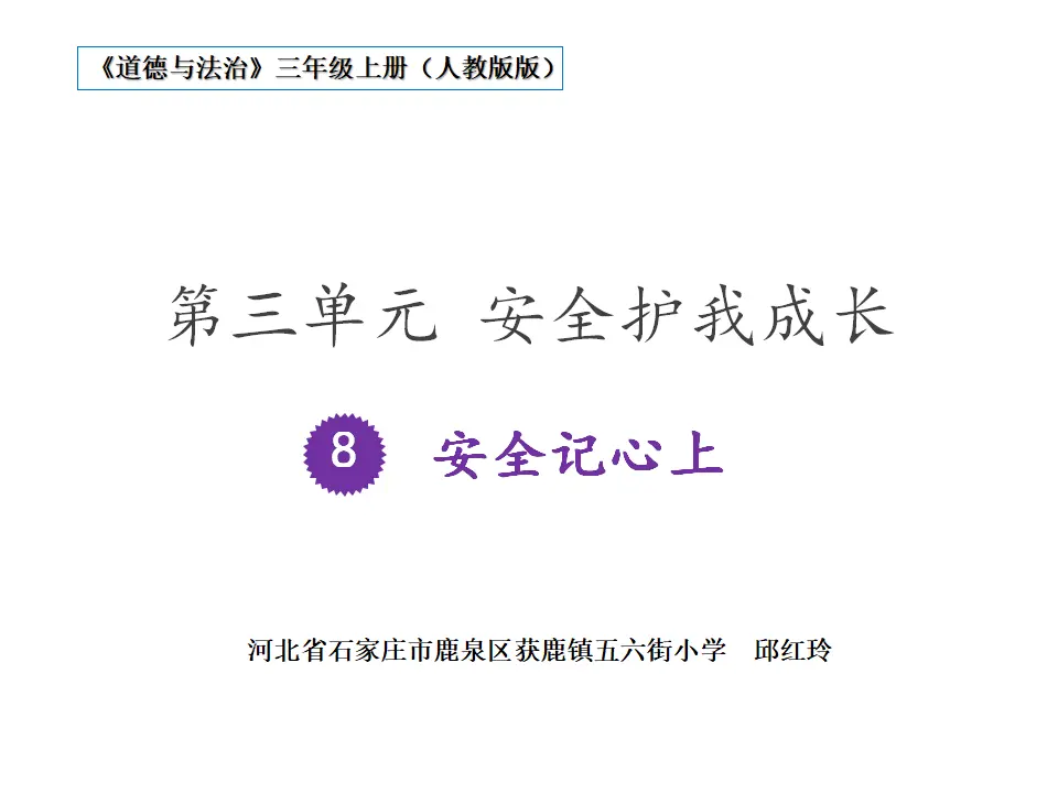 《8 安全记心上》河北省邱红玲老师（课件4）_01.webp
