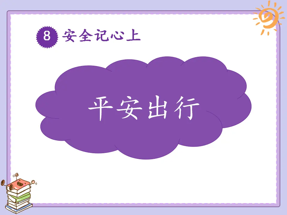 《8 安全记心上》河北省邱红玲老师（课件4）_02.webp