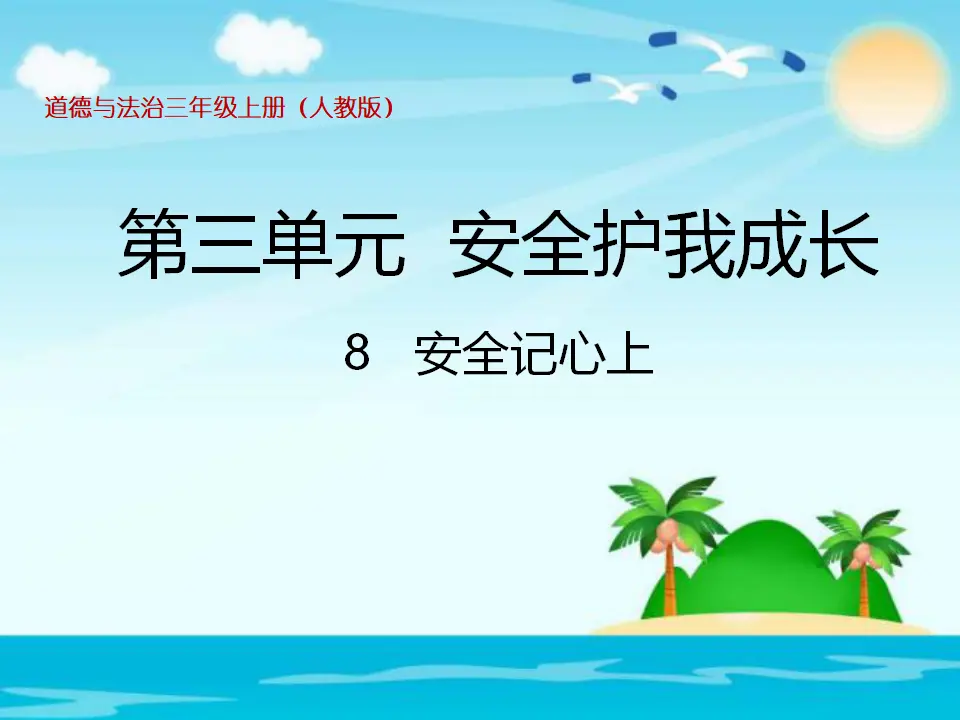 《8 安全记心上》江苏省周建飞老师（课件4）_01.webp