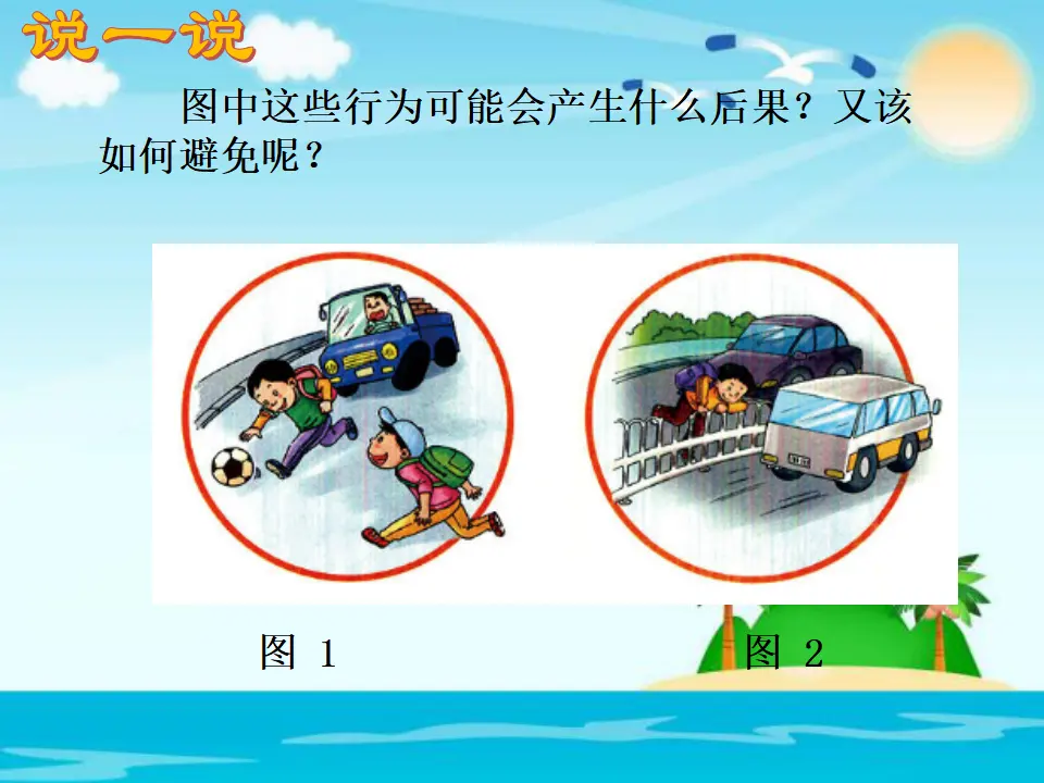 《8 安全记心上》江苏省周建飞老师（课件4）_05.webp