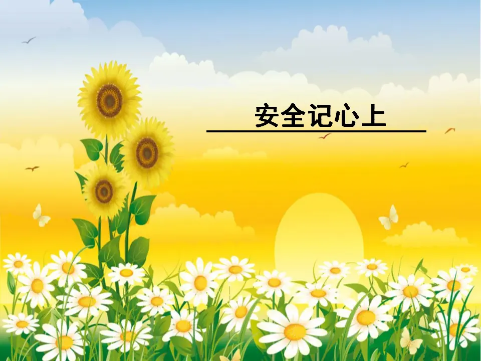 《8 安全记心上》安徽省戴琪芳老师（课件4）_01.webp