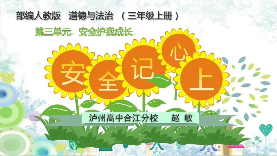 《8 安全记心上》四川省赵敏老师（课件4）_03.webp