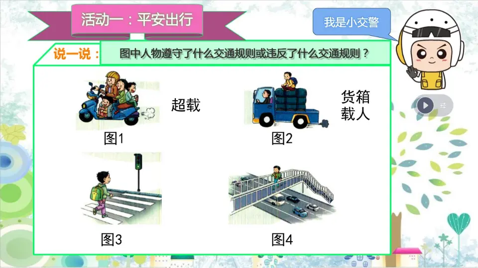 《8 安全记心上》四川省赵敏老师（课件4）_05.webp