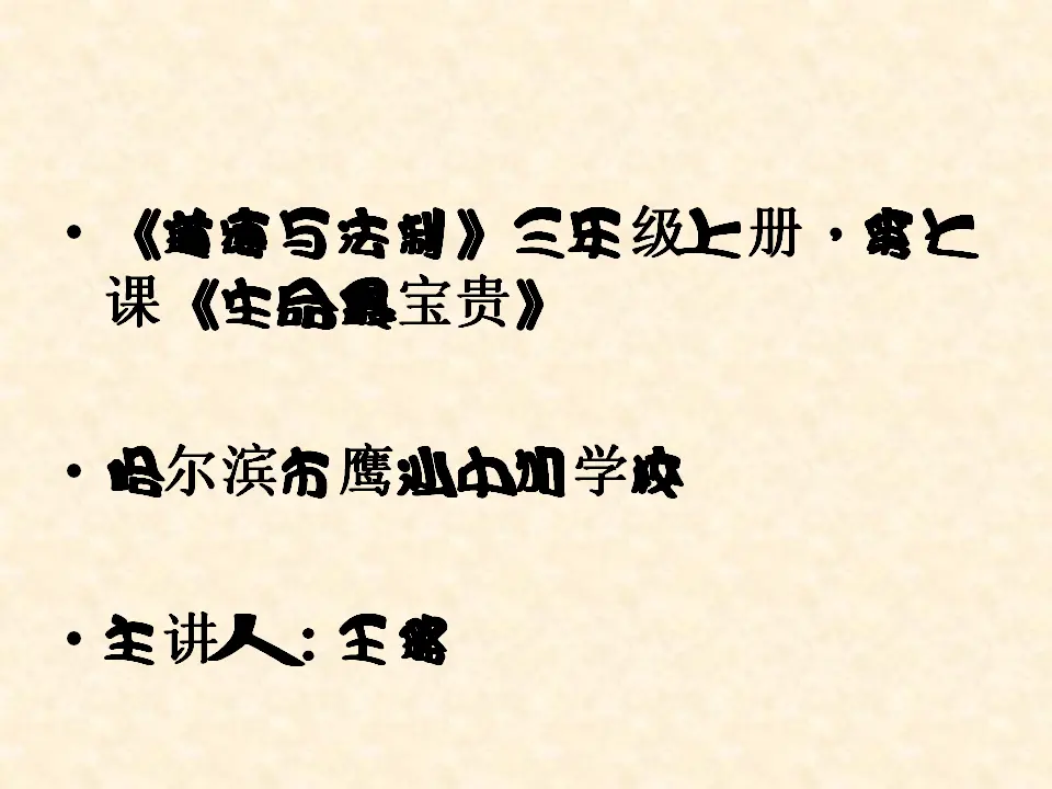 《7 生命最宝贵》黑龙江王璐老师（课件4）_01.webp