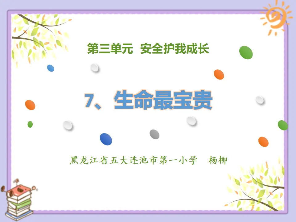 《7 生命最宝贵》黑龙江杨柳老师（课件4）_01.webp