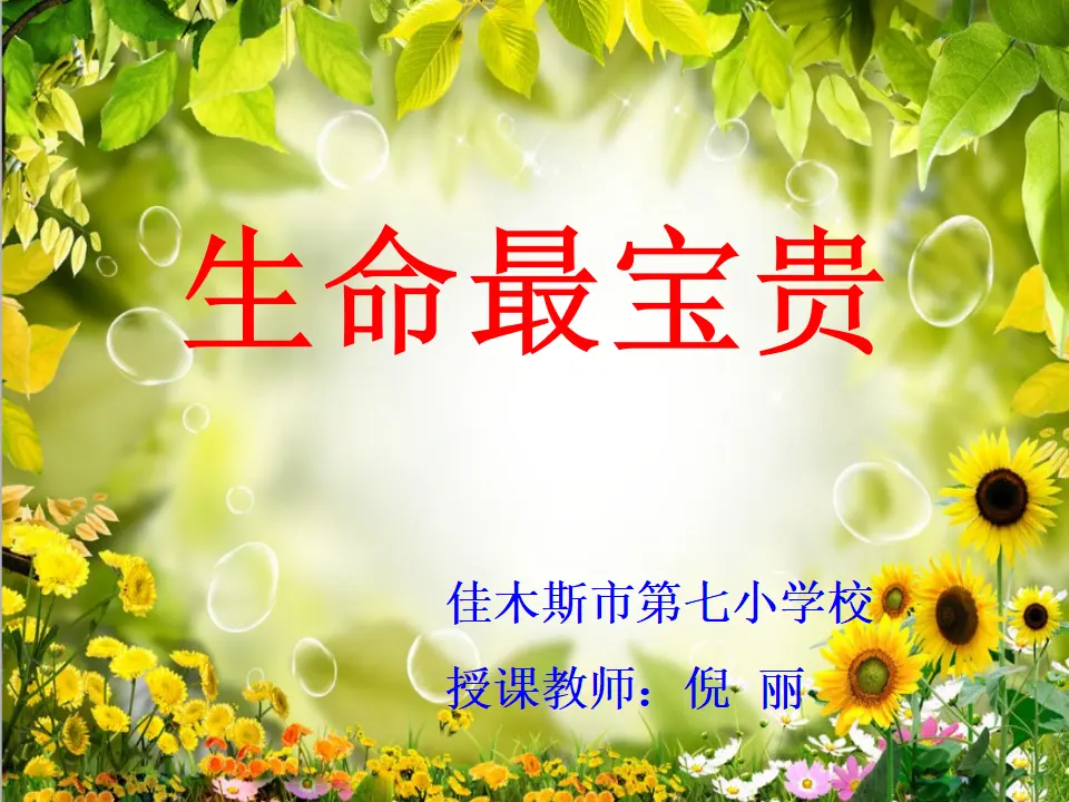 《7 生命最宝贵》黑龙江倪丽（课件4）_01.webp