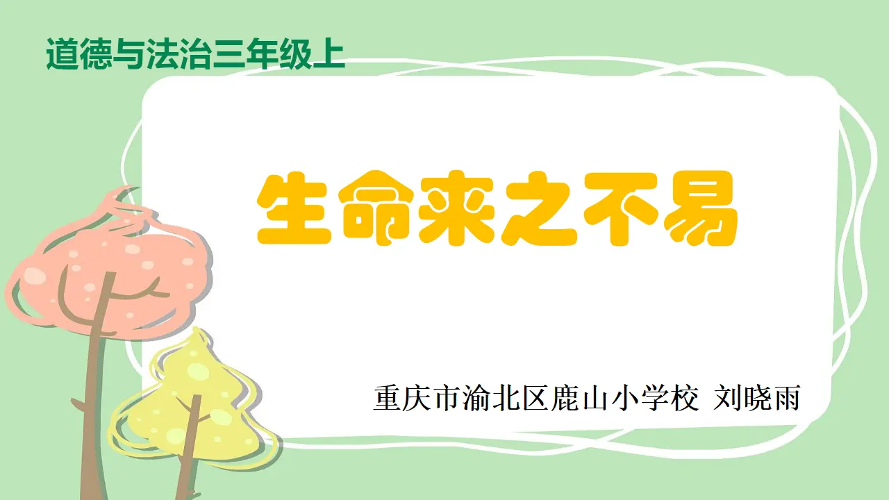 《7 生命最宝贵》重庆市刘晓雨老师1（课件4）_01.webp