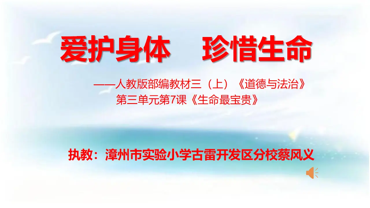 《7 生命最宝贵》福建省蔡风义老师（课件4）_01.webp