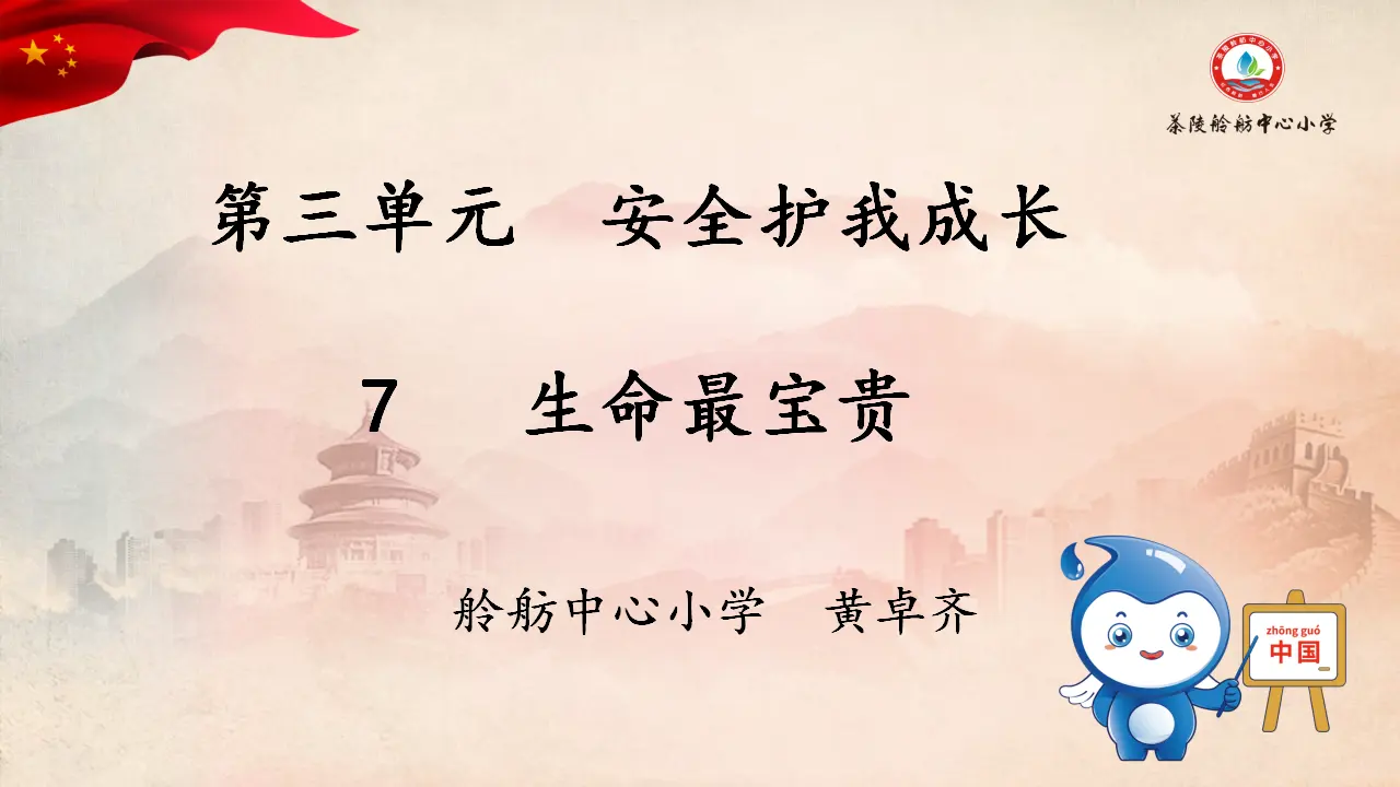 《7 生命最宝贵》湖南省黄卓齐老师（课件4）_01.webp