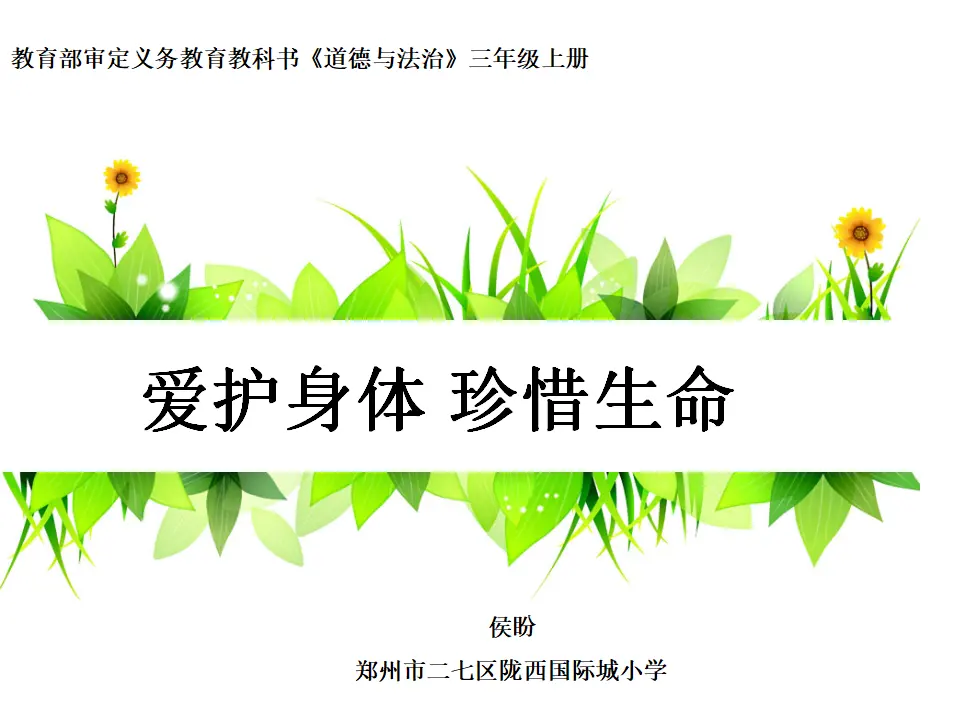 《7 生命最宝贵》河南省侯盼老师（课件4）_01.webp