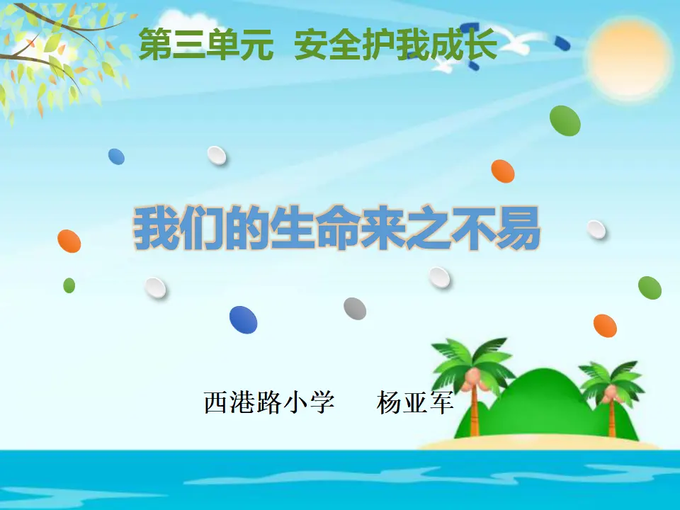 《7 生命最宝贵》河北省杨亚军老师（课件4）_01.webp