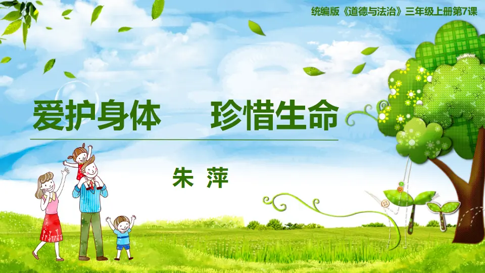 《7 生命最宝贵》广东省朱萍老师（课件4）_01.webp