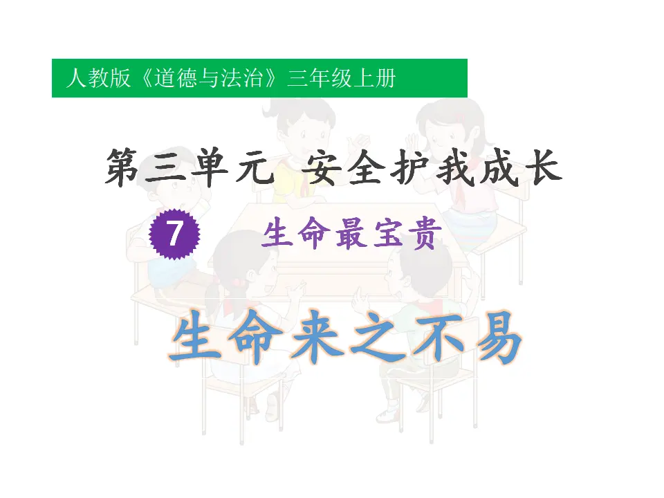 《7 生命最宝贵》安徽省穆瑞老师（课件4）_01.webp