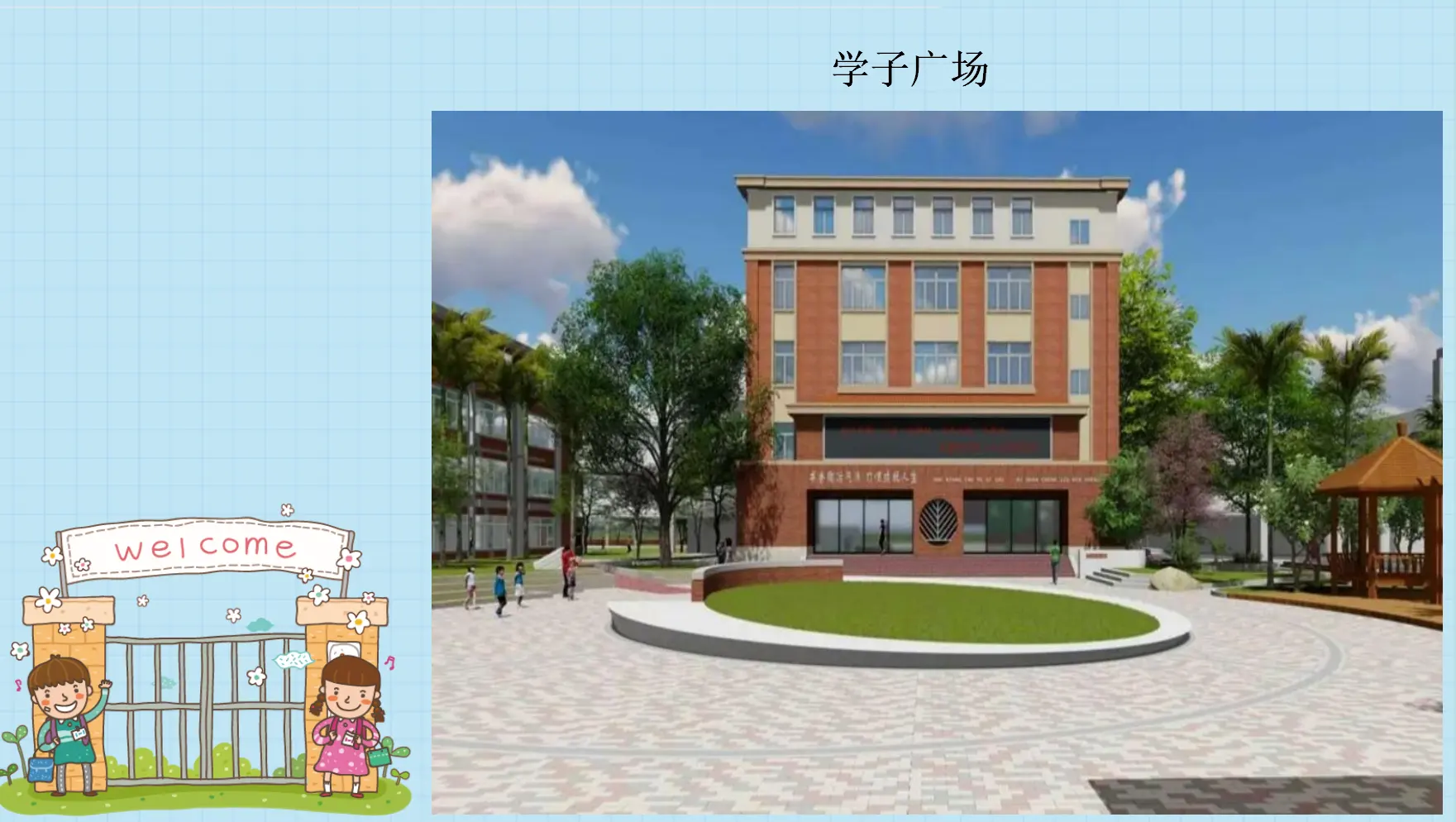 《6 让我们的学校更美好》福建省赖莎老师（课件4）_03.webp