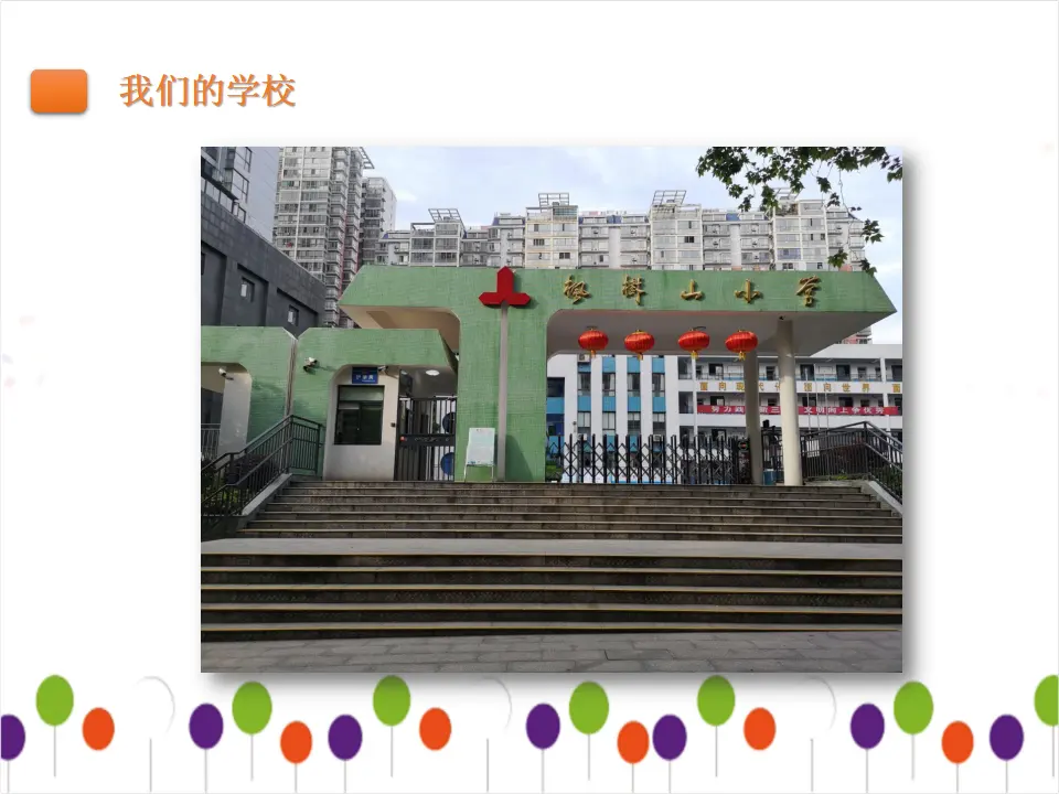 《6 让我们的学校更美好》湖南省郑湘娥老师（课件4）_02.webp