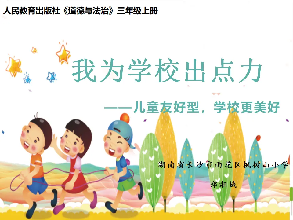 《6 让我们的学校更美好》湖南省郑湘娥老师（课件4）_01.webp