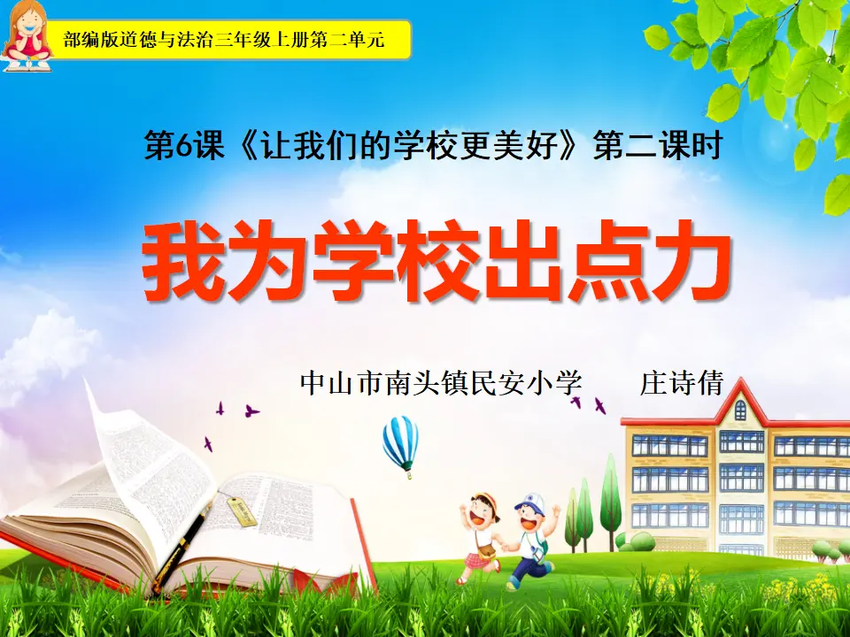 《6 让我们的学校更美好》广东省庄诗倩老师（课件4）_01.webp