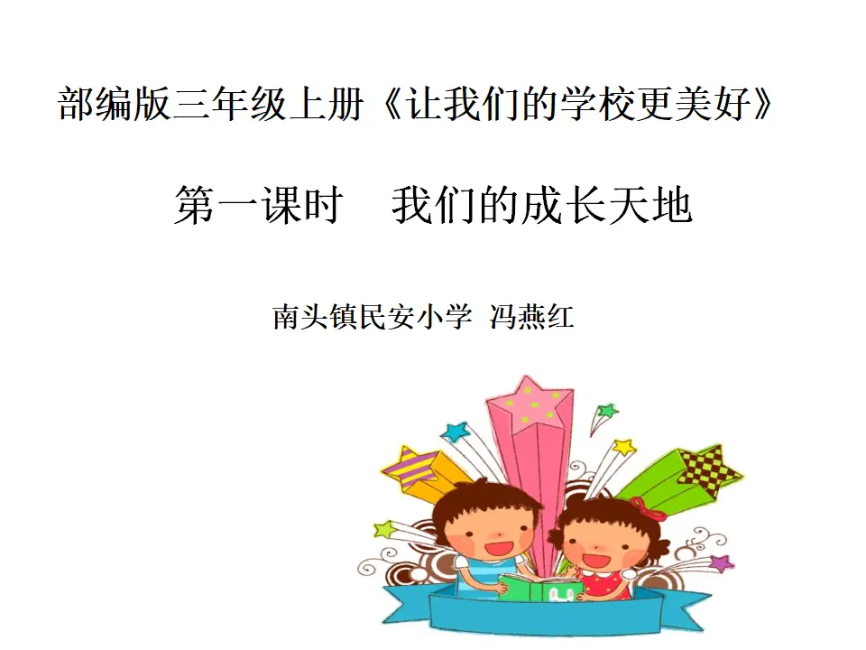 《6 让我们的学校更美好》广东省冯燕红老师（课件4）_01.webp