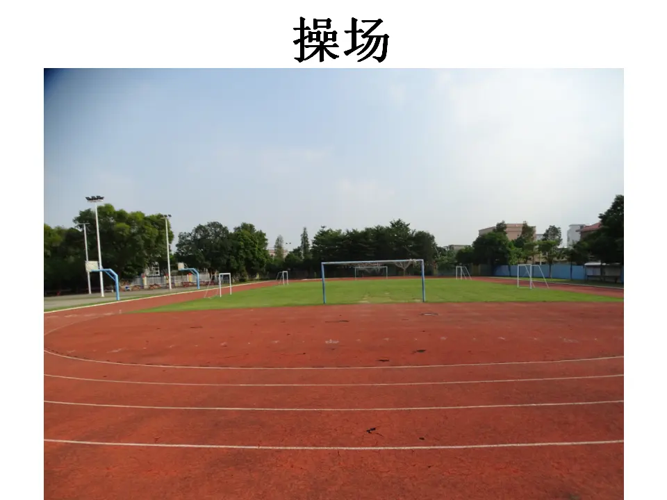 《6 让我们的学校更美好》广东省冯燕红老师（课件4）_03.webp