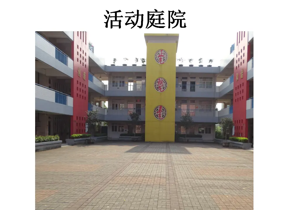《6 让我们的学校更美好》广东省冯燕红老师（课件4）_05.webp