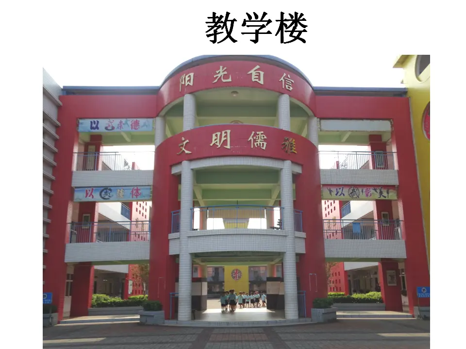 《6 让我们的学校更美好》广东省冯燕红老师（课件4）_04.webp