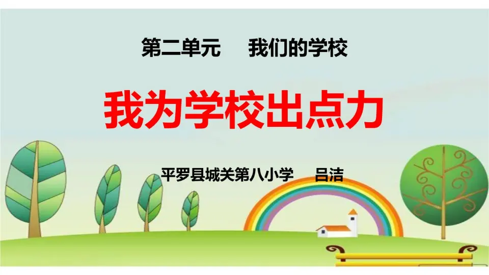 《6 让我们的学校更美好》宁　夏吕洁老师（课件4）_01.webp
