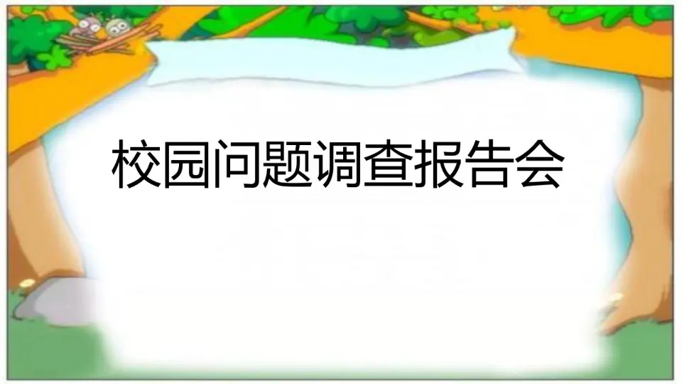 《6 让我们的学校更美好》宁　夏吕洁老师（课件4）_04.webp